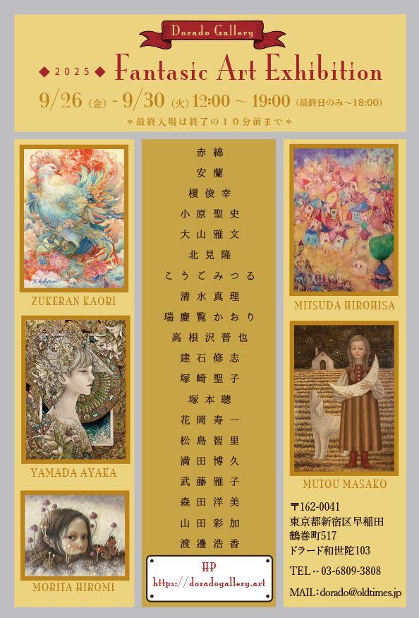 ファンタジックアート展