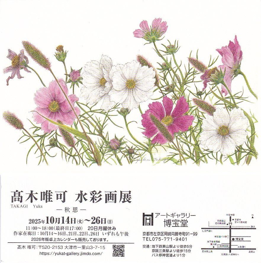髙木唯可　水彩画展ー秋思ー