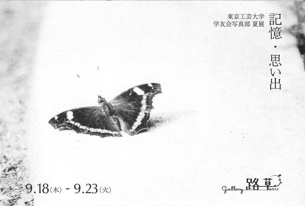 記憶・思い出 東京工芸大学 学友会写真部 夏展