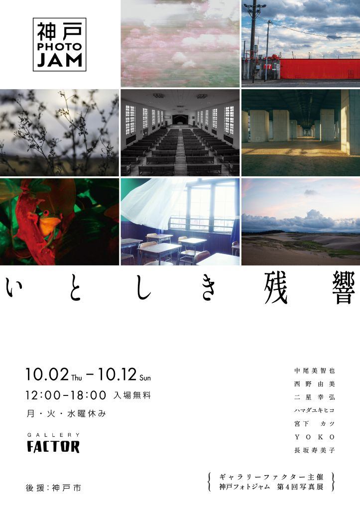 神戸 PHOTO JAM 第4回写真展「いとしき残響」