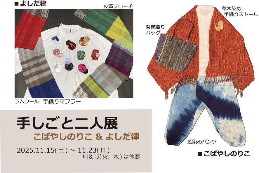 手しごと二人展　こばやしのりこ＆よしだ律　草木染め　手織　革ブローチ