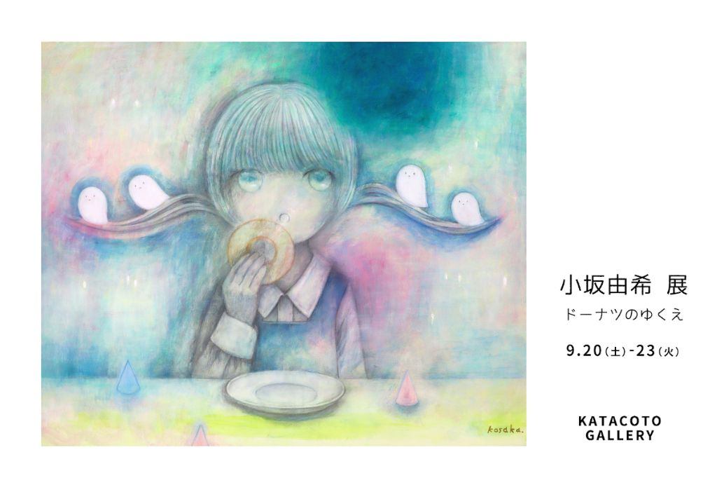 小坂由希 展 ドーナツのゆくえ