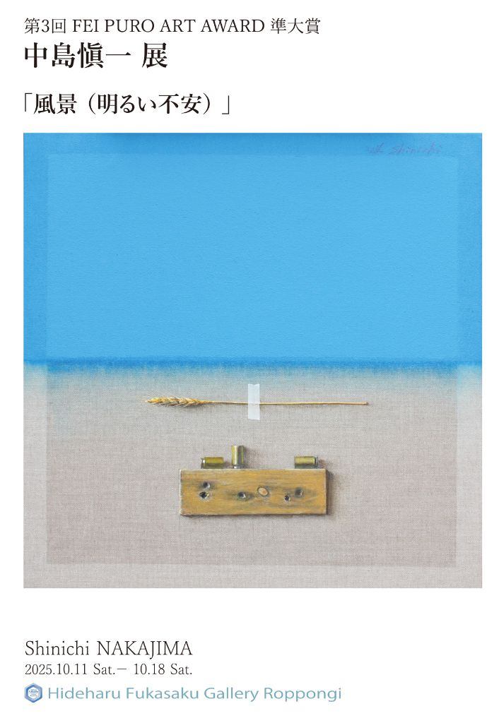 第3回 FEI PURO ART AWARD 準大賞　中島愼一展「風景（明るい不安）」