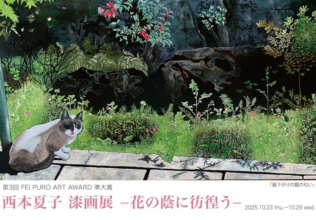 第3回 FEI PURO ART AWARD 準大賞「西本夏子 漆画展 －花の蔭に彷徨う－」