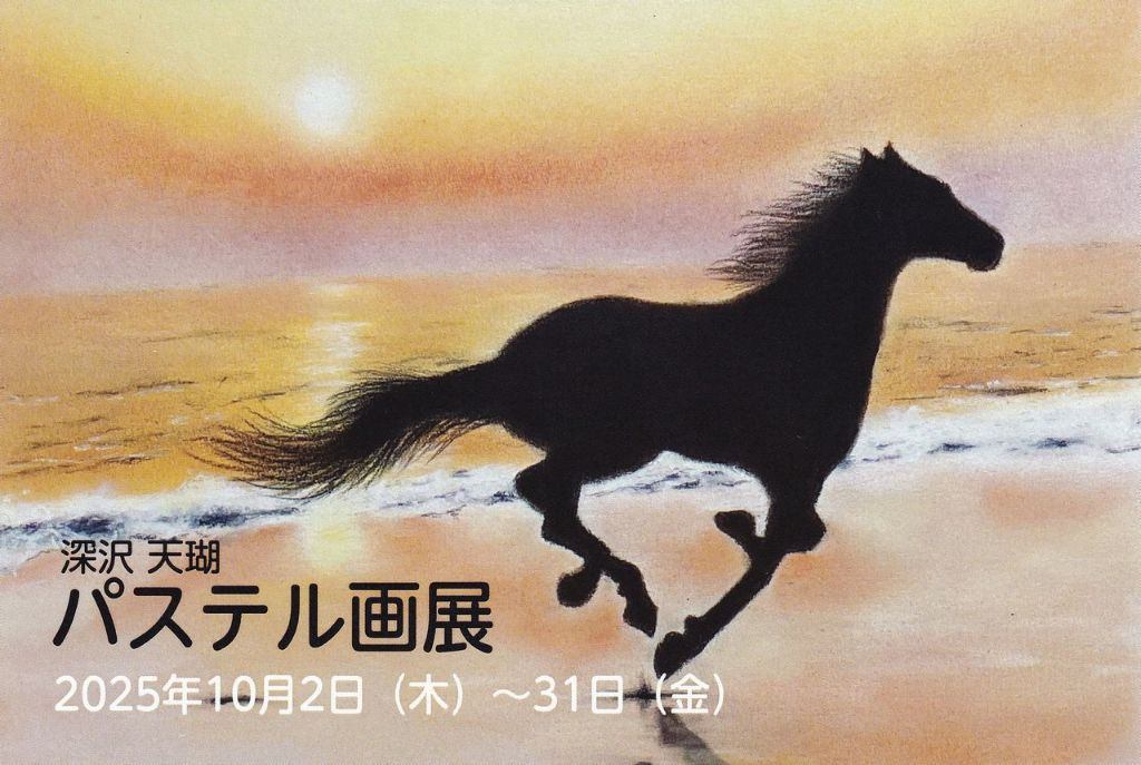 パステル画展