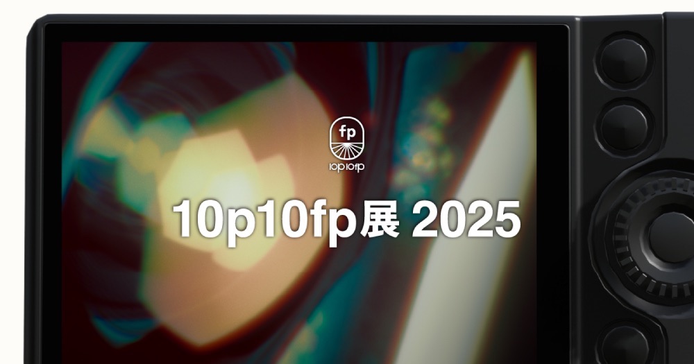 10p10fp展 2025
