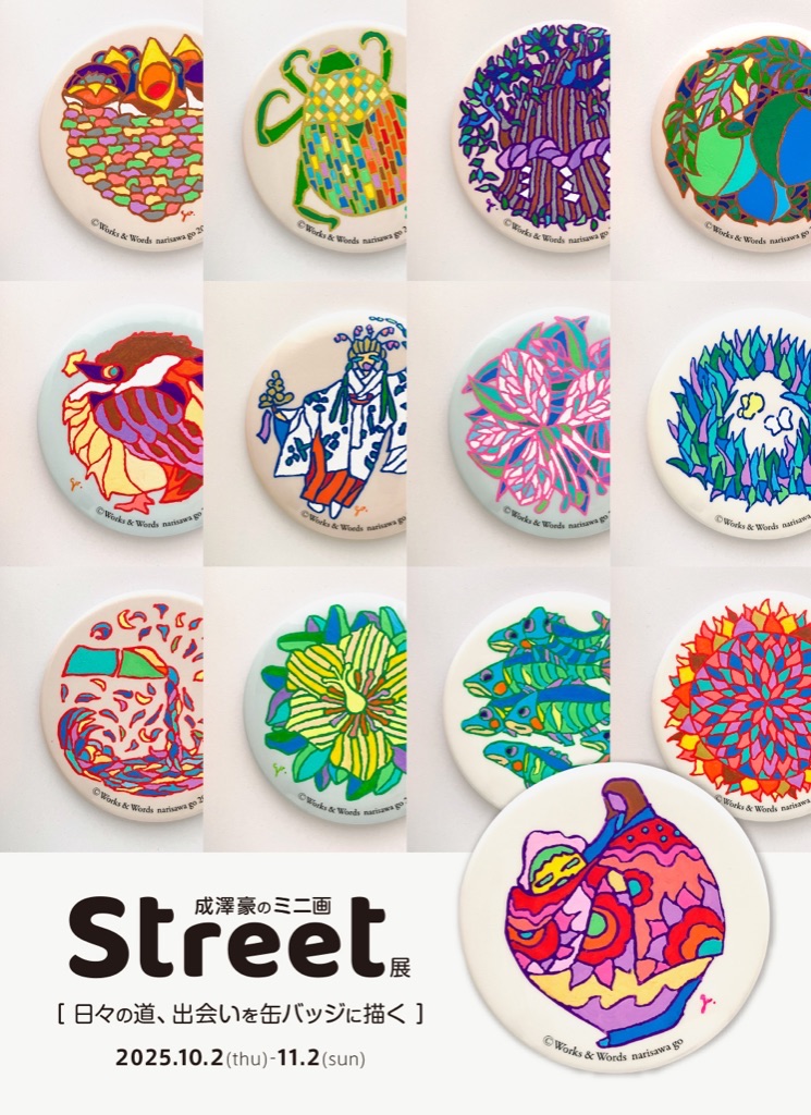 成澤豪のミニ画　Street展　［日々の道、出会いを缶バッジに描く］