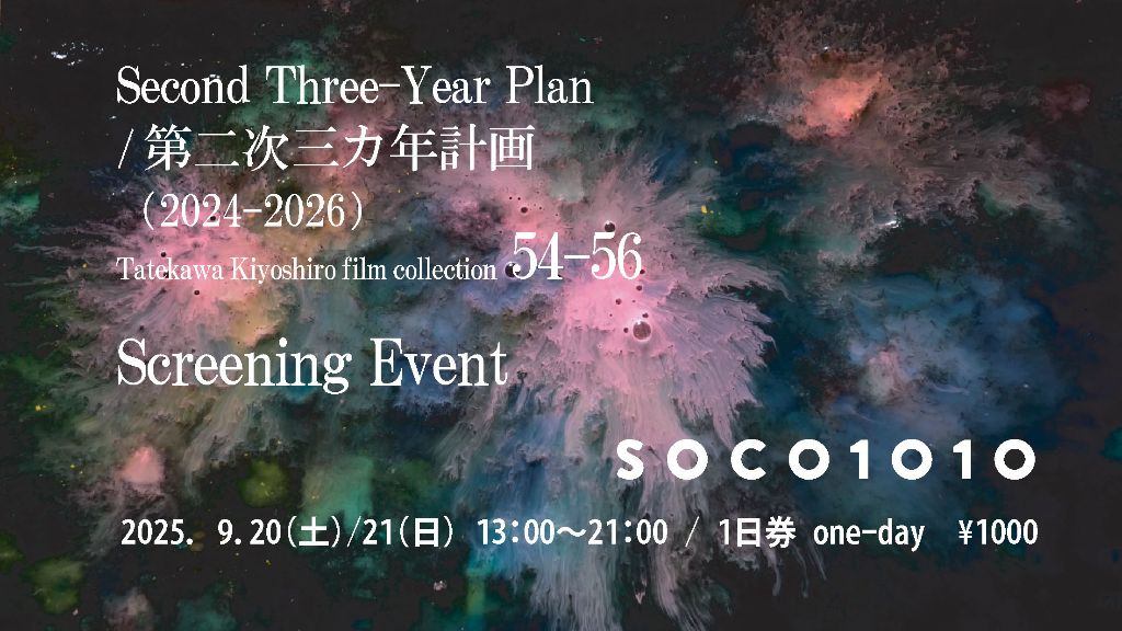 第二次三カ年計画（2024-2026） Tatekawa Kiyoshiro film collection 54 – 56