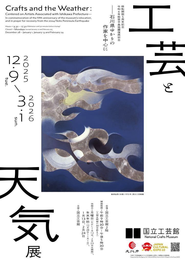 移転開館5周年記念 令和6年能登半島地震復興祈念 工芸と天気展 ー石川県ゆかりの作家を中心にー