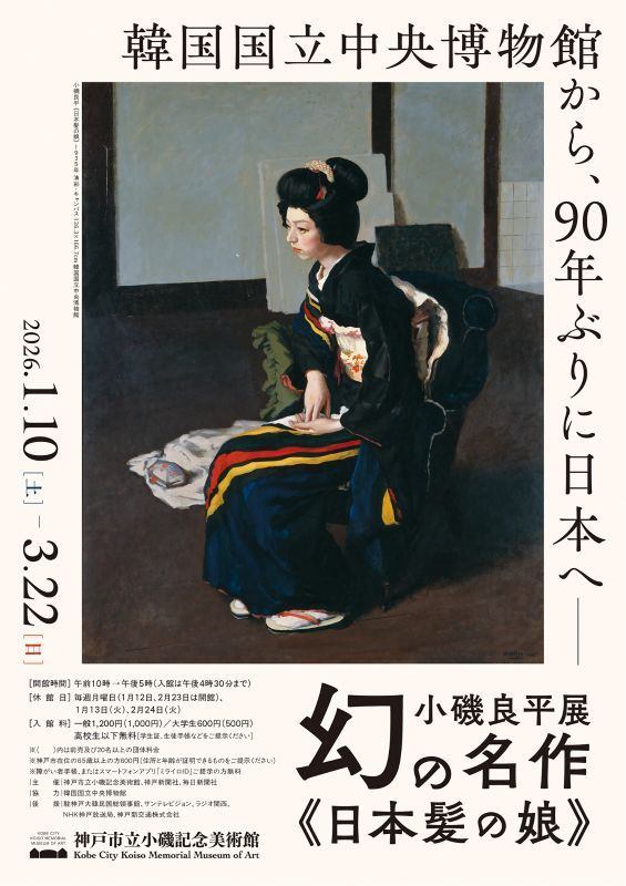 特別展「小磯良平展――幻の名作《日本髪の娘》」