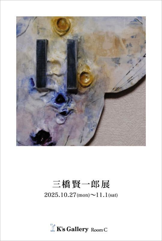 三橋賢一郎展