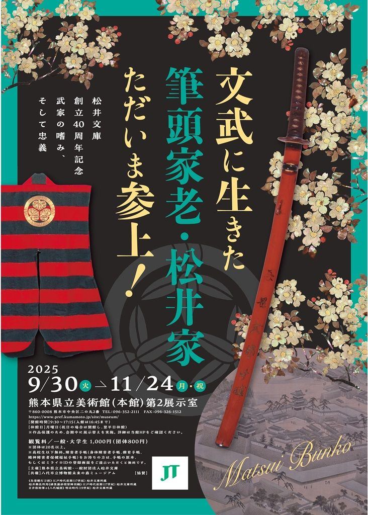特別展 松井文庫創立４０周年記念　文武に生きた筆頭家老・松井家ただいま参上！　武家の嗜み、そして忠義