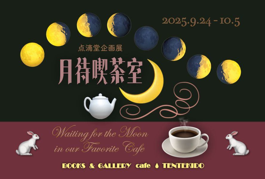 点滴堂企画展　「月待喫茶室」