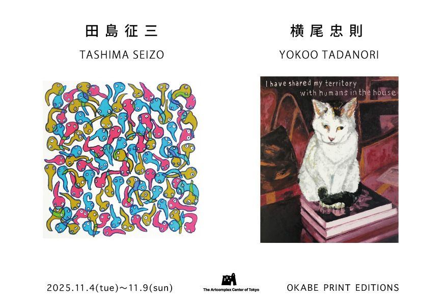 岡部版画工房企画 「田島征三・横尾忠則　新作版画展」