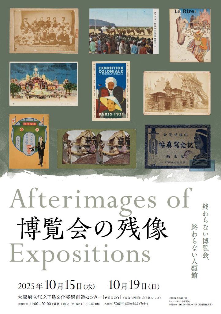 博覧会の残像