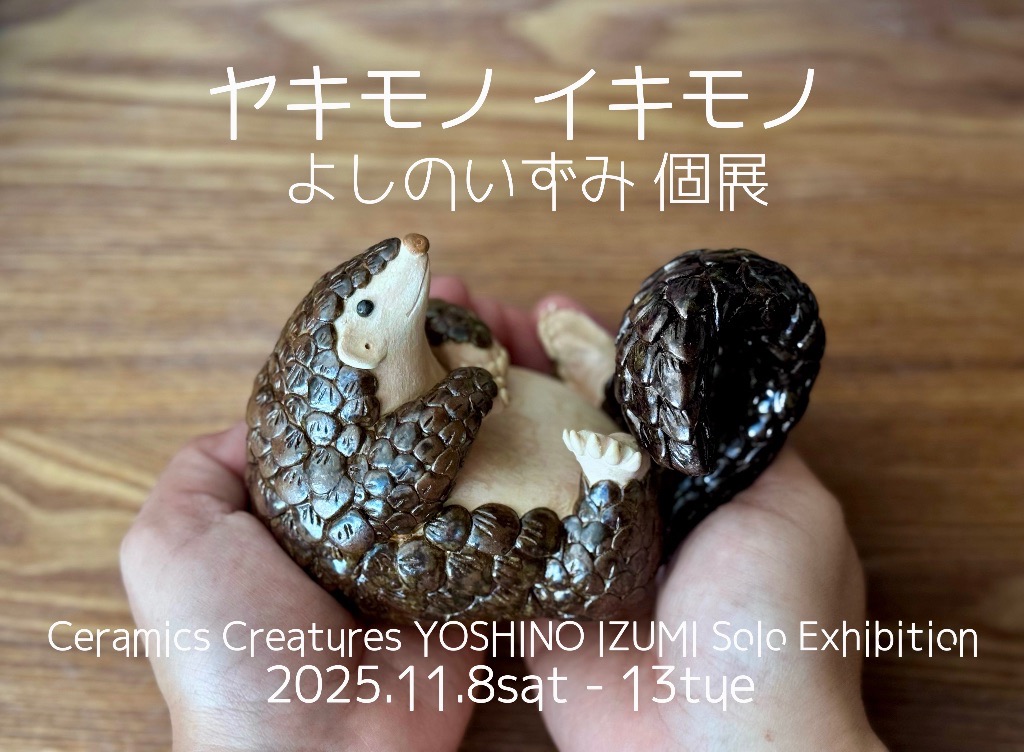 ヤキモノ イキモノ