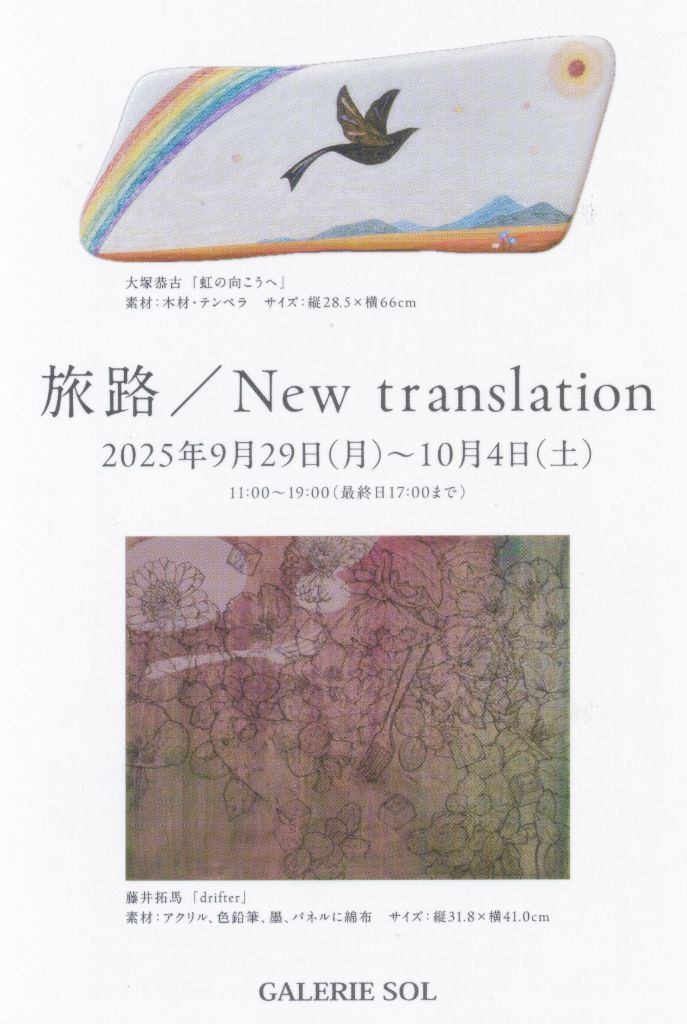 旅路／New translation
