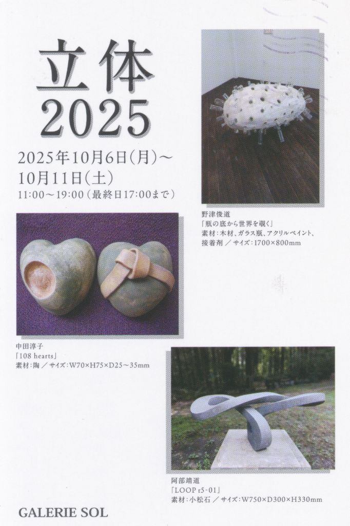 立体２０２５
