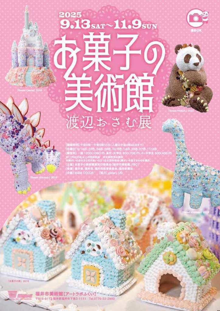 お菓子の美術館　渡辺おさむ展