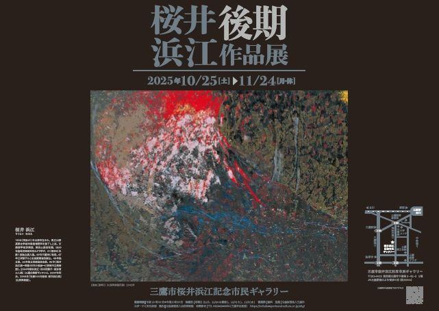 桜井浜江後期作品展