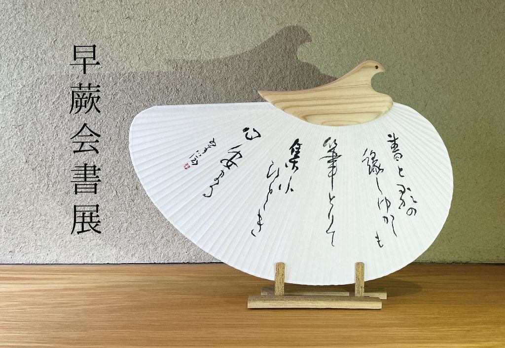 第30回 早蕨会書展
