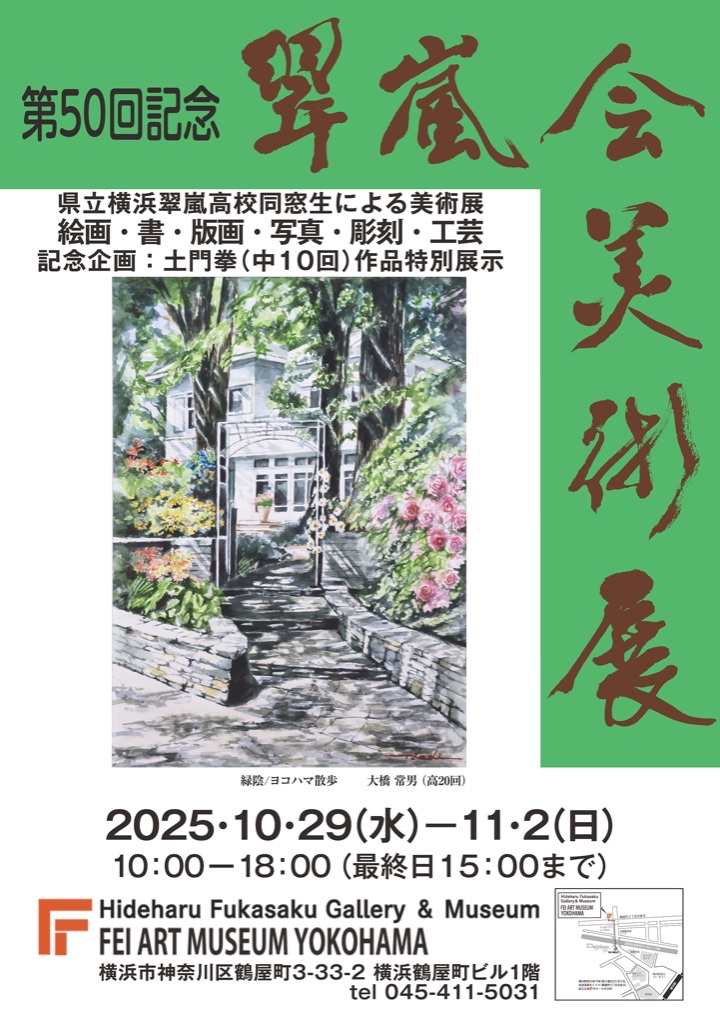 第50回記念　翠嵐会美術展