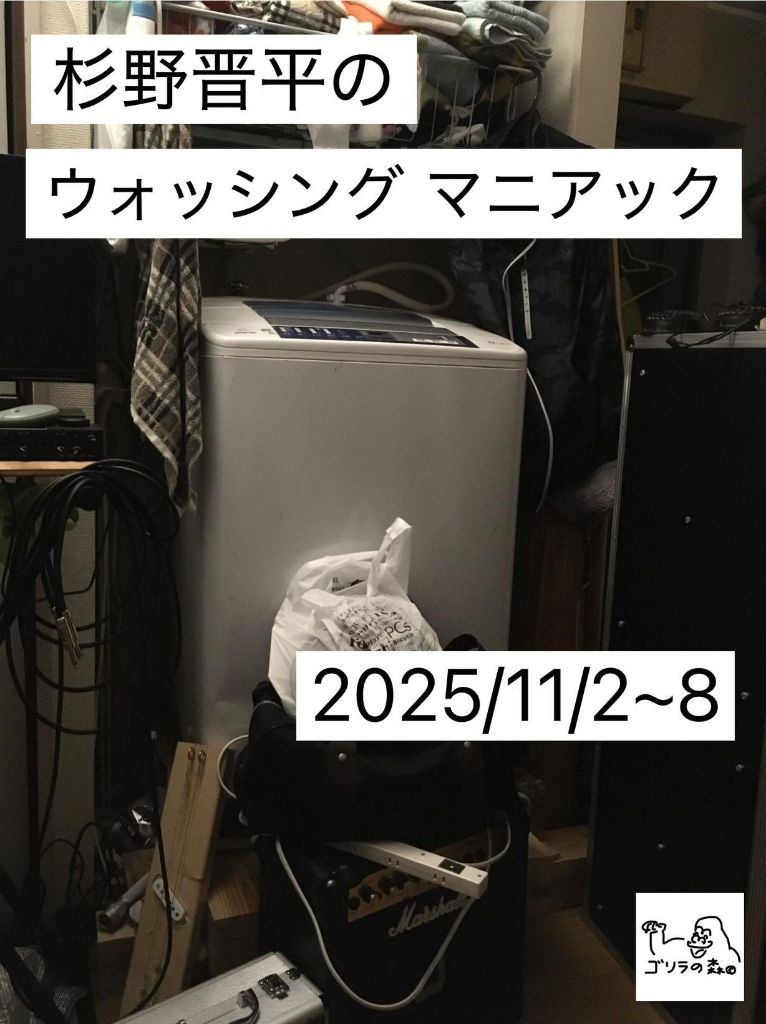 杉野晋平のウォッシングマニアック