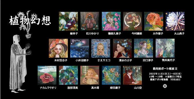 植物幻想　 建石修志混合技法講座 箱舟派ボート班展Ⅱ