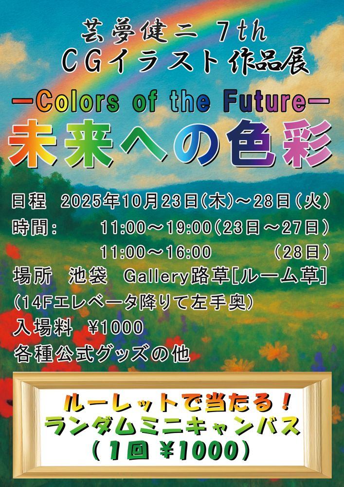 芸夢健二 7th CGイラスト作品展　未来への色彩-Colors of the Future-