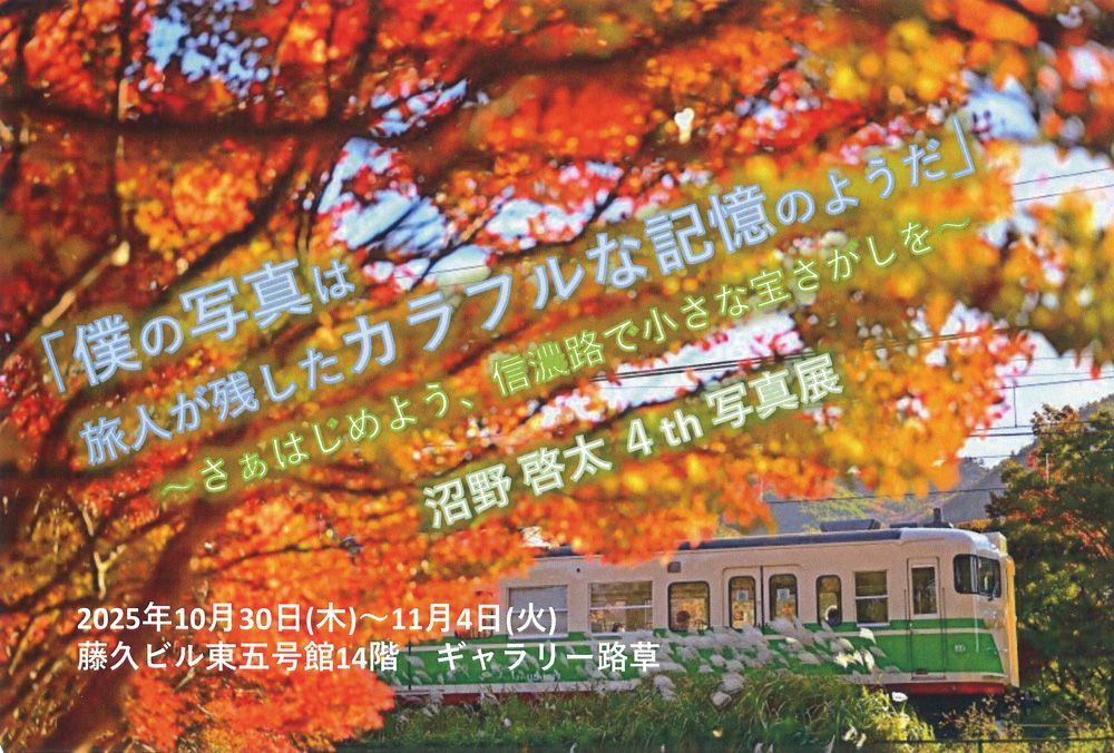 「僕の写真は旅人が残したカラフルな記憶のようだ」 ～さあはじめよう、信濃路で小さな宝さがしを～ 沼野啓太 4th 写真展