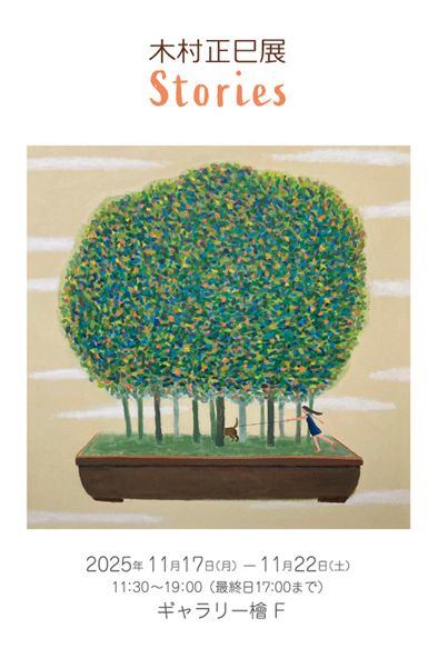 木村正巳展　Stories