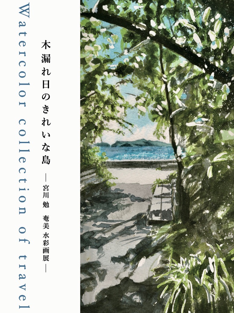 木漏れ日のきれいな島　〜宮川 勉　奄美　水彩画展〜