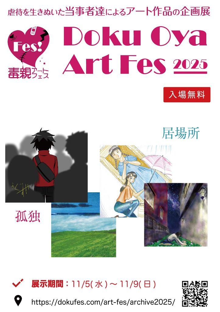 毒親アートフェス2025