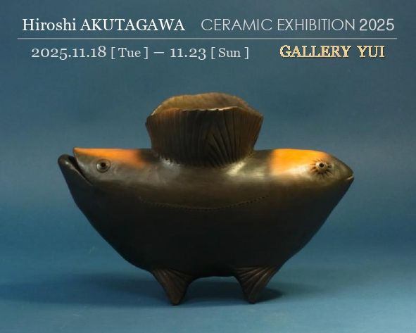 芥川宏陶磁展2025