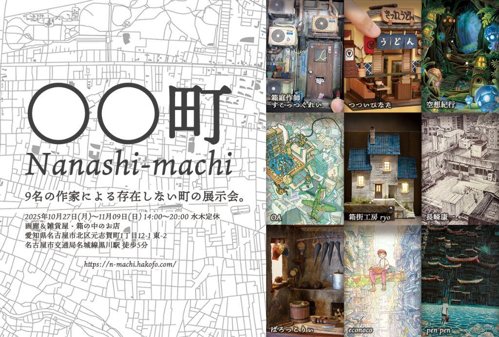 〇〇町 Nanashi-machi