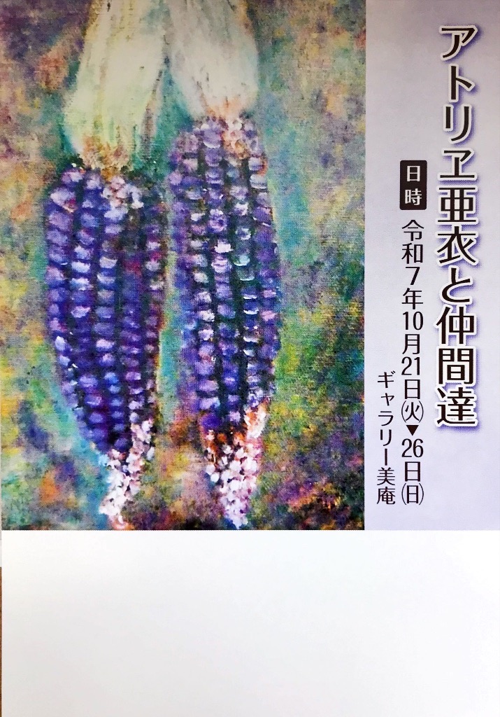 アトリヱ亜衣と仲間達