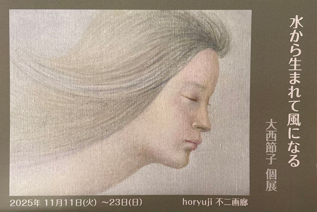 大西節子個展『水から生まれて風になる』