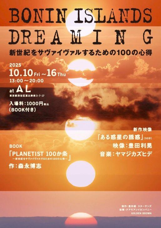 BONIN ISLANDS DREAMING 〜新世紀をサヴァイヴァルするための１００の心得〜