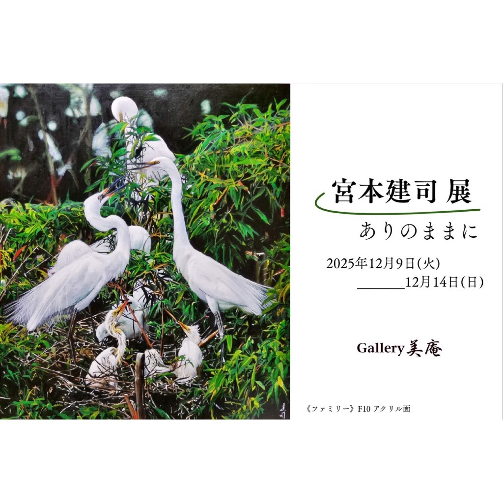 宮本建司展　ありのままに
