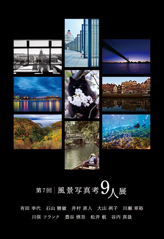 第7回 風景写真考9人展