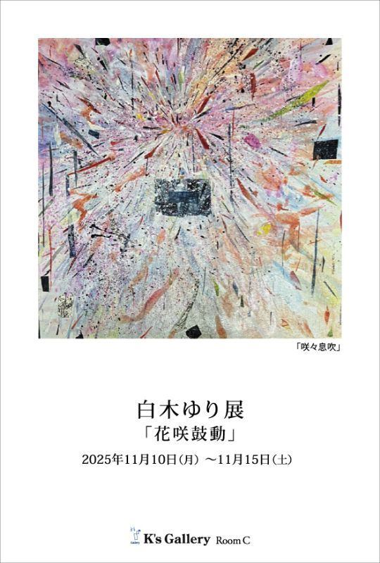 白木ゆり展「花咲鼓動」