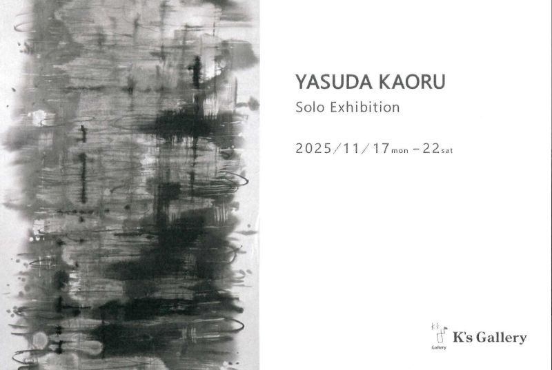 安田薫展