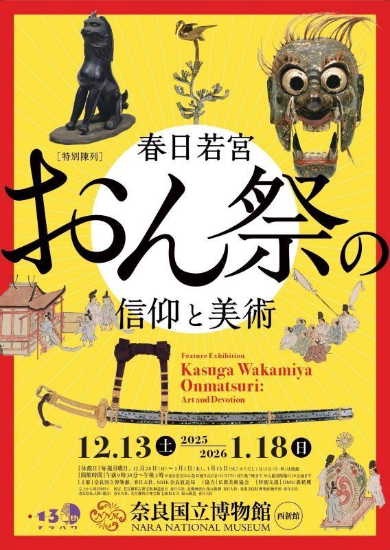 特別陳列「春日若宮おん祭の信仰と美術」