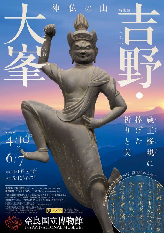 特別展「神仏の山 吉野・大峯　ー蔵王権現に捧げた祈りと美ー」