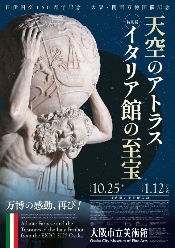 日伊国交160周年記念　大阪・関西万博開催記念　特別展「天空のアトラス　イタリア館の至宝」