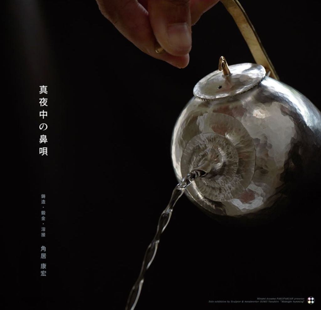 南青山・白白庵 企画　鋳造・鍛金・溶接　角居 康宏 展　真夜中の鼻歌