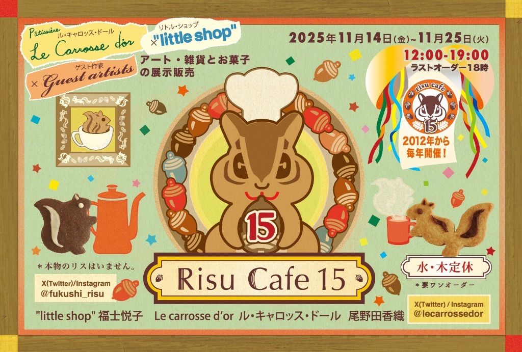 risu cafe 15（りすカフェ15） “little shop”×Le carrosse d’or×Guest artists　
