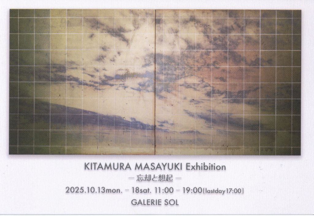 北村　真行 展　ー忘却と想起ー