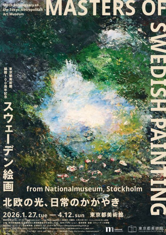 東京都美術館開館100周年記念　スウェーデン絵画　北欧の光、日常のかがやき