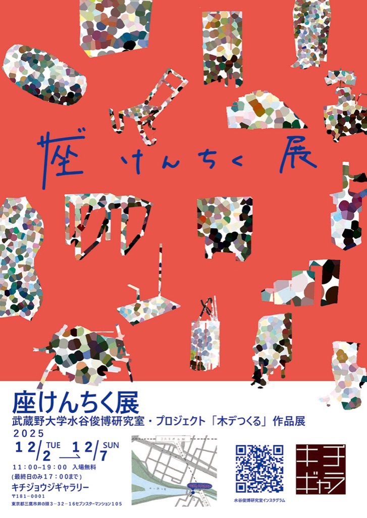 座けんちく展
